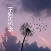 Download track 你不是一汪秋水