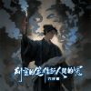 Download track 判官的笔难断人间的冤