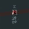 Download track 无病呻吟 (伴奏)