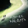 Download track 人生的意义到底是什么