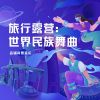 Download track 妖娆蛇舞