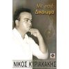 Download track Ο ΛΟΓΙΣΜΟΣ - ΚΟΝΤΥΛΙΕΣ