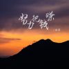 Download track 努力把钱赚