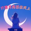 Download track 只要月亮还在天上