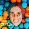 Download track Pora Na Przygodę