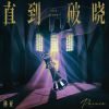 Download track 直到破晓 (伴奏)