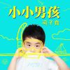 Download track 小小男孩