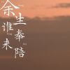 Download track 余生谁来奉陪 (伴奏)