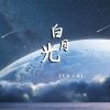 Download track 雪中悍刀行