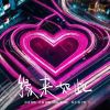 Download track 缘来如此 (伴奏版)