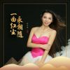 Download track 一曲红尘永相随 (Dj版伴奏)