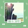 Download track 嫩水渔歌 (伴奏)