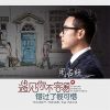 Download track 遇见你不容易 错过了很可惜 (伴奏)