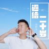 Download track 还给二十岁 (伴奏)