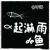 Download track 舍不得 (伴奏)