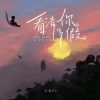 Download track 看清你多假 (伴奏版)