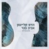 Download track אין דבר (Live)