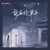 Download track 诗酒趁年华 (伴奏)