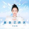 Download track 做自己的光 (伴奏)