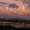 Download track 今夜风吹爱