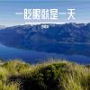 Download track 一眨眼就是一天