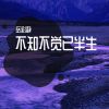 Download track 不知不觉已半生