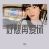 Download track 有可能的夜晚（DJ版）