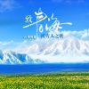 Download track 致青海·援青人之歌 (伴奏)