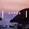 Download track 现实是这样悲哀