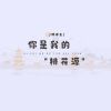 Download track 你是我的桃花源 (伴奏)