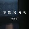 Download track 不默契灵魂