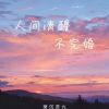 Download track 人间清醒不完婚 (伴奏版)