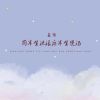 Download track 前半生流浪后半生煲汤 (慢速版)