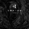 Download track 情分薄如一张纸 (伴奏)