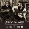 Download track תפילת המים