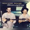 Download track Ο ΤΙ ΜΟΥ ΚΑΝΕΙΣ ΘΑ ΣΟΥ ΚΑΝΩ