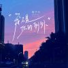 Download track 我不是你的例外 (伴奏版)