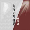 Download track 真巧又再相见 (伴奏)