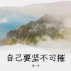 Download track 我向生活低头