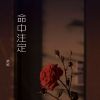 Download track 潇潇细雨