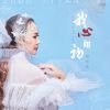 Download track 我心如初 (DJ版伴奏)