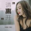 Download track 请离开 (撕心裂肺版)