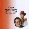 Download track מחרוזת 4-ג-גוזלים מאמא