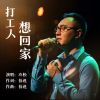 Download track 打工人想回家 (伴奏版)