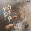 Download track 梦葬好年华