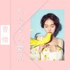 Download track 我想要的爱情 (伴奏)