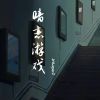 Download track 暗恋游戏 (伴奏)