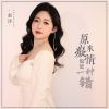 Download track 原来痴情也是一种错