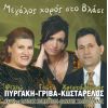 Download track ΤΑ ΦΤΕΡΑ ΣΟΥ ΆΓΓΕΛΕ ΜΟΥ