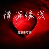 Download track 心碎时刻